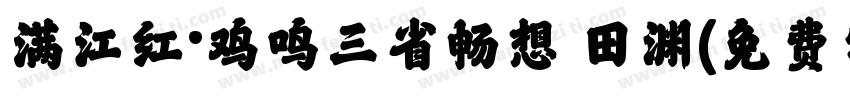 满江红·鸡鸣三省畅想 田渊字体转换